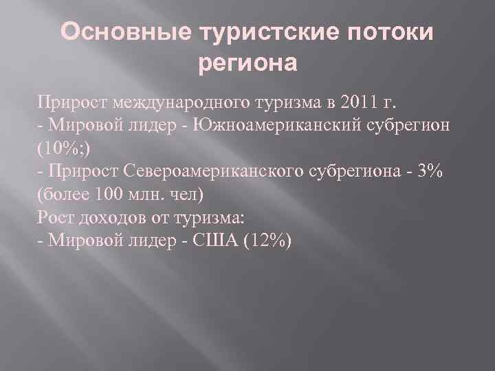 Основные туристские потоки региона Прирост международного туризма в 2011 г. - Мировой лидер -