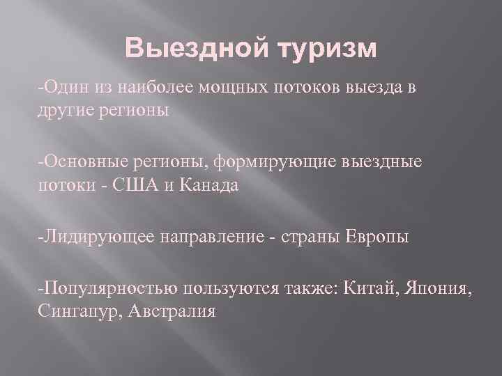 Выездной туризм -Один из наиболее мощных потоков выезда в другие регионы -Основные регионы, формирующие