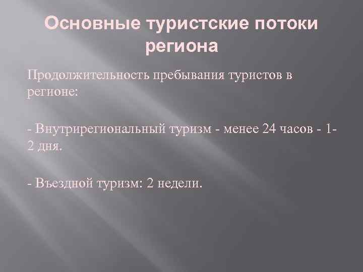 Основные туристские потоки региона Продолжительность пребывания туристов в регионе: - Внутрирегиональный туризм - менее