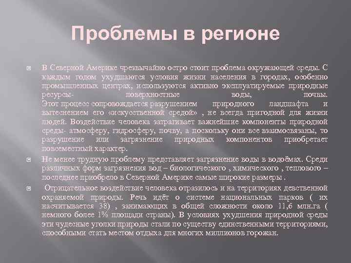 Проблемы в регионе В Северной Америке чрезвычайно остро стоит проблема окружающей среды. С каждым