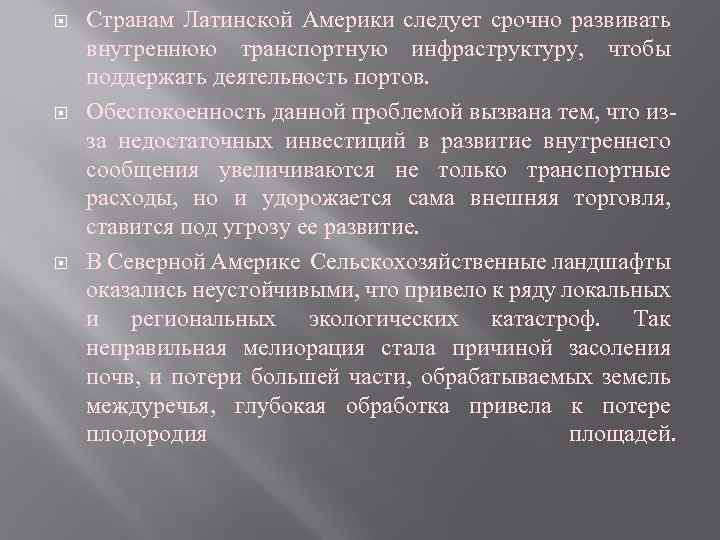  Странам Латинской Америки следует срочно развивать внутреннюю транспортную инфраструктуру, чтобы поддержать деятельность портов.