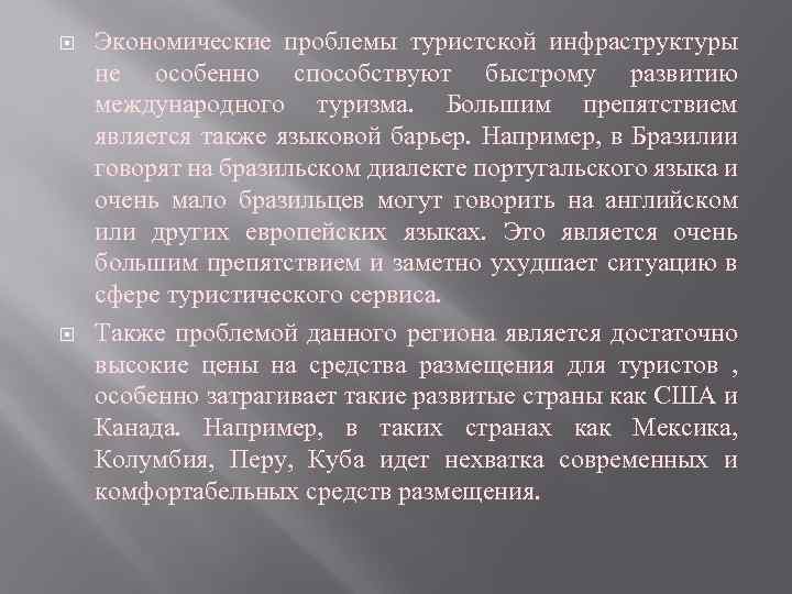  Экономические проблемы туристской инфраструктуры не особенно способствуют быстрому развитию международного туризма. Большим препятствием