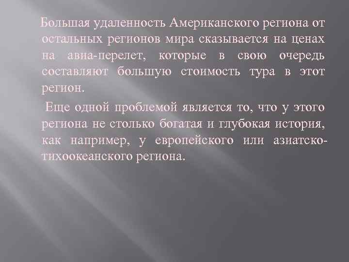  Большая удаленность Американского региона от остальных регионов мира сказывается на ценах на авиа-перелет,