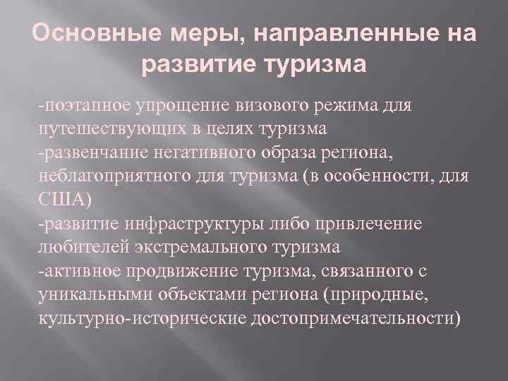 Основные меры, направленные на развитие туризма -поэтапное упрощение визового режима для путешествующих в целях