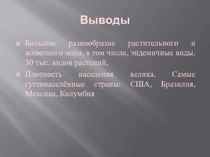 Выводы Большое разнообразие растительного и животного мира, в том числе, эндемичные виды. 30 тыс.