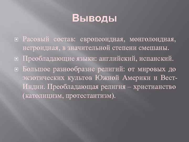 Выводы Расовый состав: европеоидная, монголоидная, негроидная, в значительной степени смешаны. Преобладающие языки: английский, испанский.