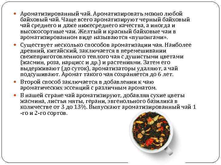  Ароматизированный чай. Ароматизировать можно любой байховый чай. Чаще всего ароматизируют черный байховый чай