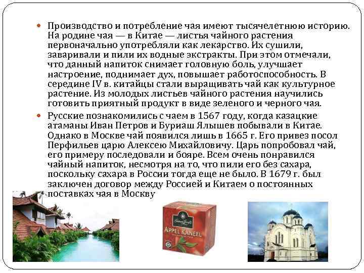  Производство и потребление чая имеют тысячелетнюю историю. На родине чая — в Китае