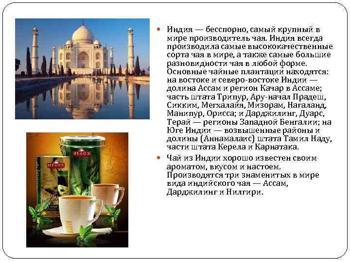  Индия — бесспорно, самый крупный в мире производитель чая. Индия всегда производила самые