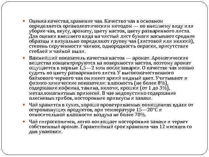  Оценка качества, хранение чая. Качество чая в основном определяется органолептическим методом — по