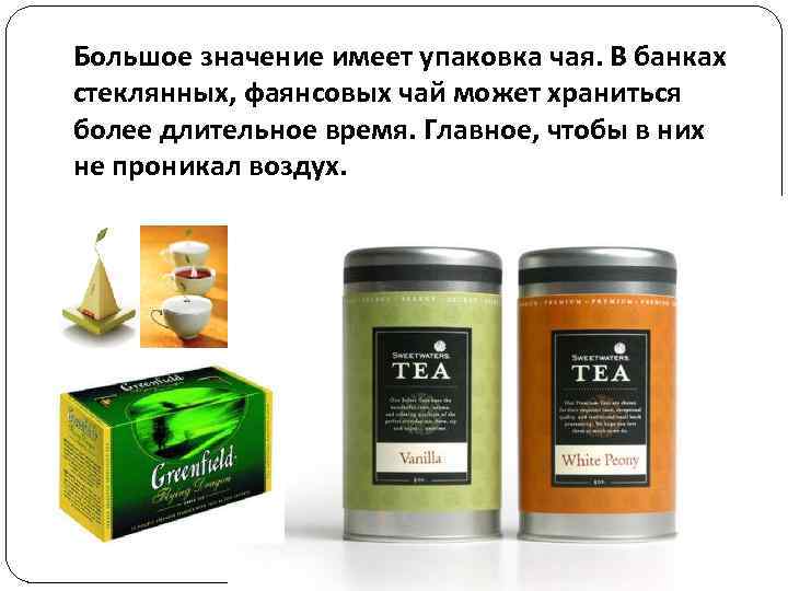 Большое значение имеет упаковка чая. В банках стеклянных, фаянсовых чай может храниться более длительное