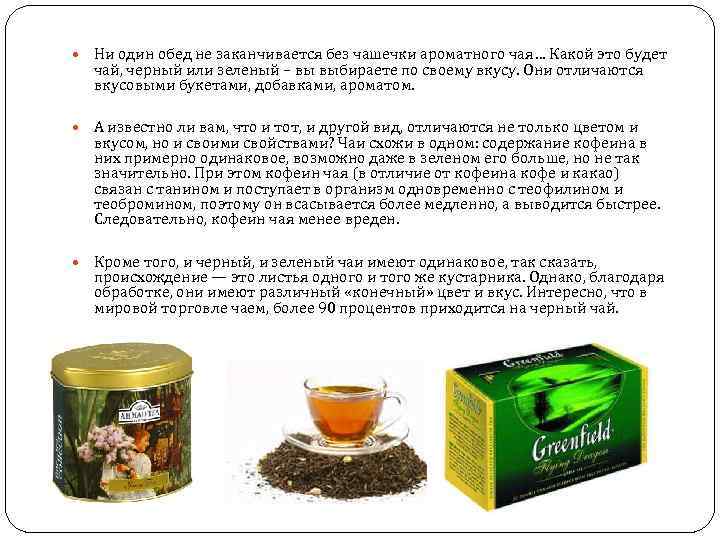  Ни один обед не заканчивается без чашечки ароматного чая… Какой это будет чай,