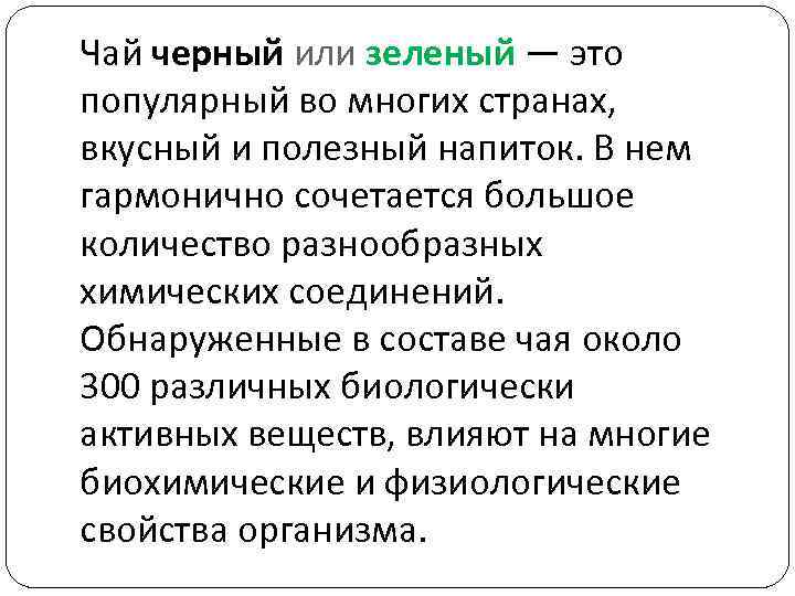 Чай черный или зеленый — это популярный во многих странах, вкусный и полезный напиток.