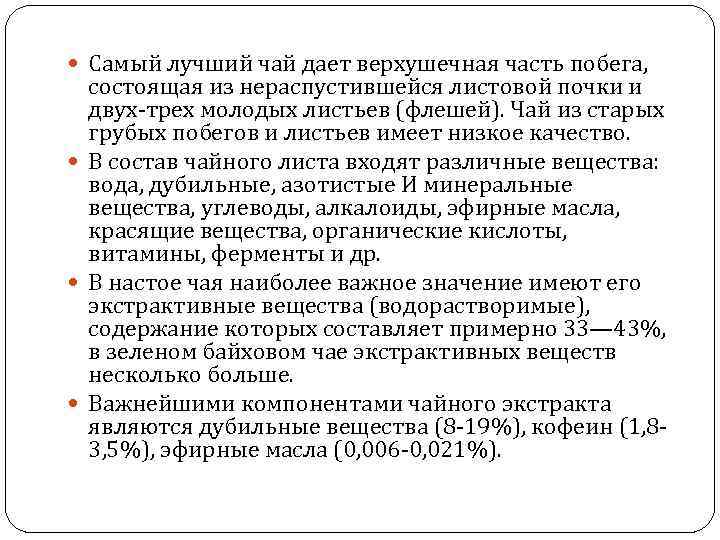  Самый лучший чай дает верхушечная часть побега, состоящая из нераспустившейся листовой почки и