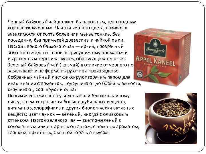 Черный байховый чай должен быть ровным, однородным, хорошо скрученным. Чаинки черного цвета, ломкие, в