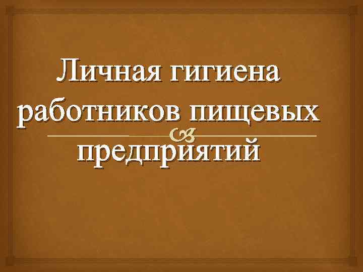 Личная гигиена работников пищевых предприятий 