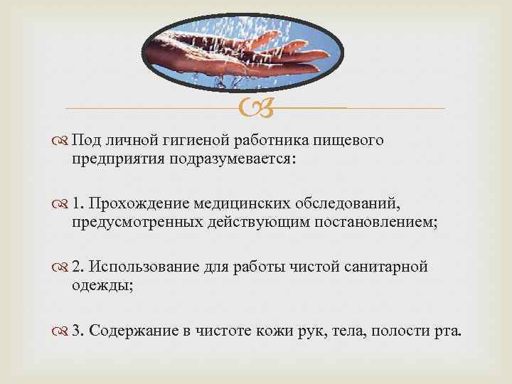  Под личной гигиеной работника пищевого предприятия подразумевается: 1. Прохождение медицинских обследований, предусмотренных действующим