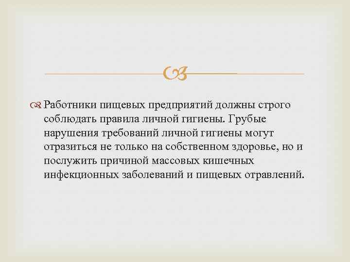  Работники пищевых предприятий должны строго соблюдать правила личной гигиены. Грубые нарушения требований личной