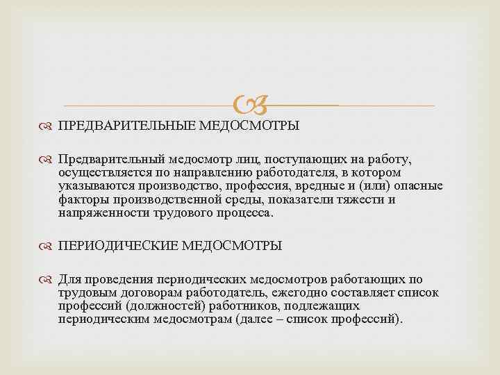  ПРЕДВАРИТЕЛЬНЫЕ МЕДОСМОТРЫ Предварительный медосмотр лиц, поступающих на работу, осуществляется по направлению работодателя, в