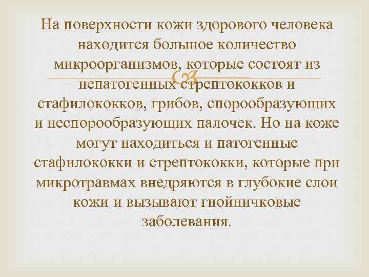 На поверхности кожи здорового человека находится большое количество микроорганизмов, которые состоят из непатогенных стрептококков