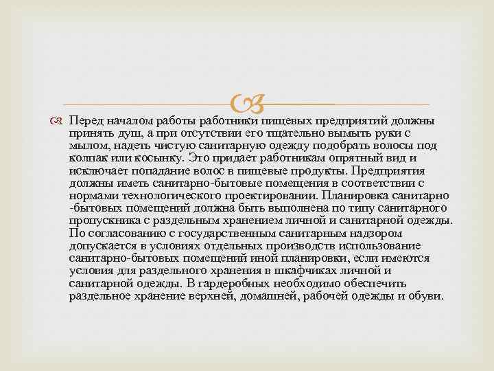  Перед началом работы работники пищевых предприятий должны принять душ, а при отсутствии его