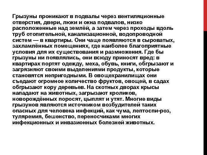 Грызуны проникают в подвалы через вентиляционные отверстия, двери, люки и окна подвалов, низко расположенные
