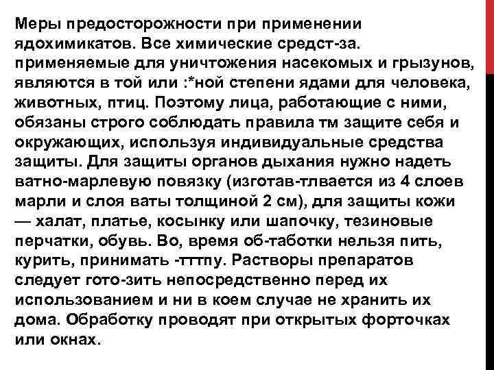 Меры предосторожности применении ядохимикатов. Все химические средст-за. применяемые для уничтожения насекомых и грызунов, являются