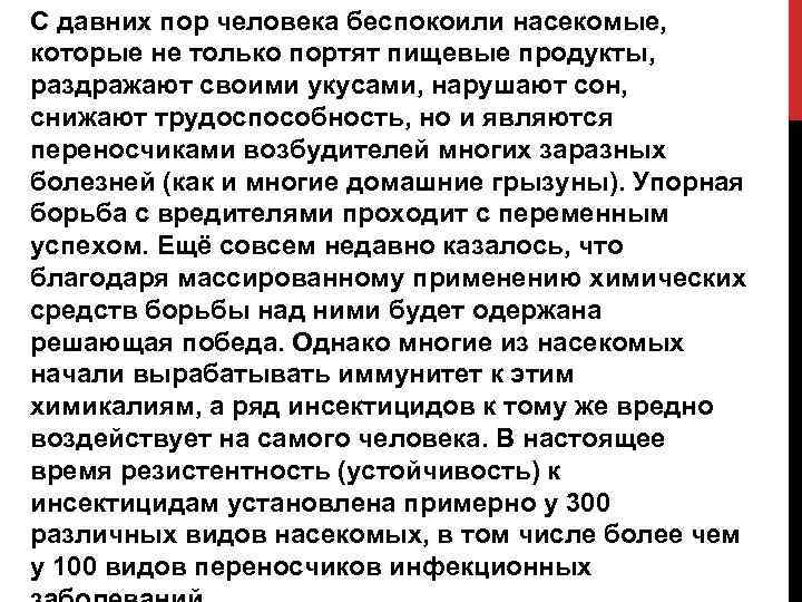 С давних пор человека беспокоили насекомые, которые не только портят пищевые продукты, раздражают своими