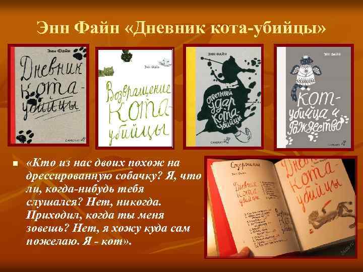 Энн Файн «Дневник кота-убийцы» n «Кто из нас двоих похож на дрессированную собачку? Я,