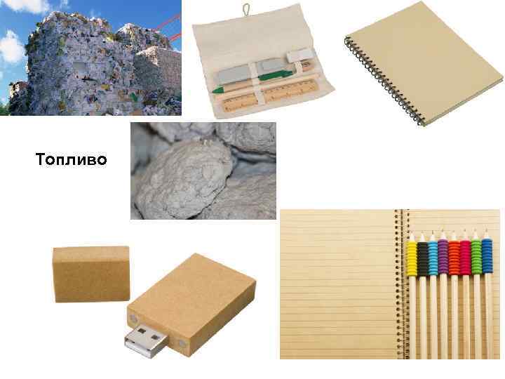 Топливо 