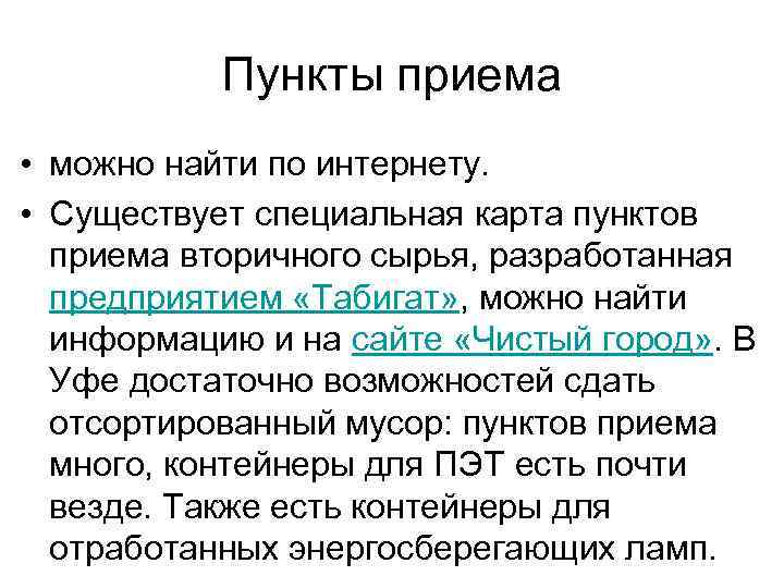 Пункты приема • можно найти по интернету. • Существует специальная карта пунктов приема вторичного