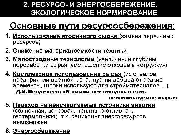 2. РЕСУРСО- И ЭНЕРГОСБЕРЕЖЕНИЕ. ЭКОЛОГИЧЕСКОЕ НОРМИРОВАНИЕ Основные пути ресурсосбережения: 1. Использование вторичного сырья (замена