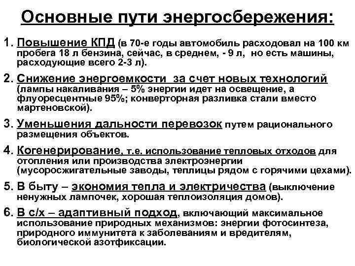 Основные пути энергосбережения: 1. Повышение КПД (в 70 -е годы автомобиль расходовал на 100
