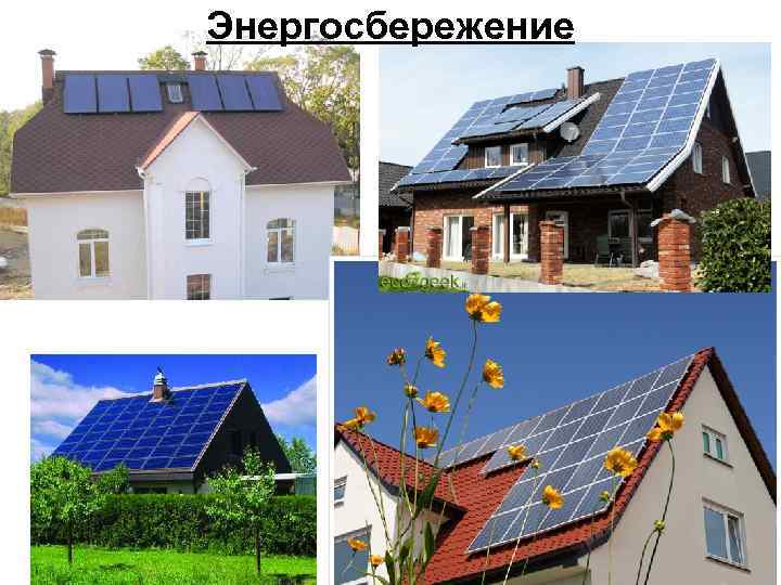 Энергосбережение 
