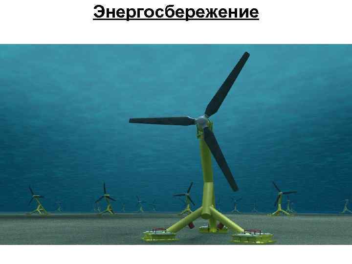 Энергосбережение 