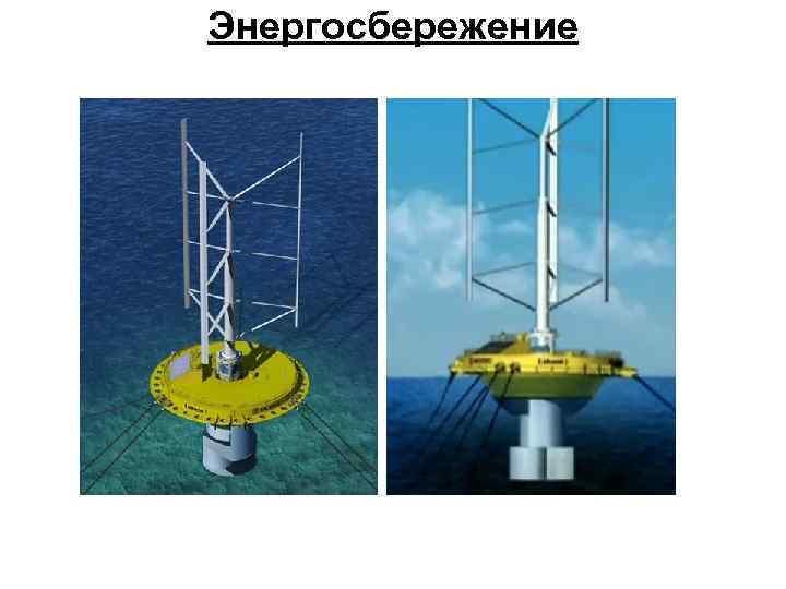 Энергосбережение 