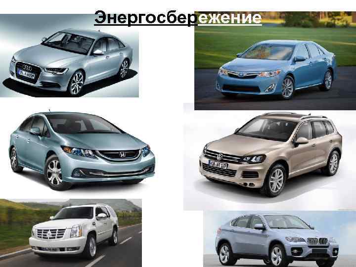 Энергосбережение 