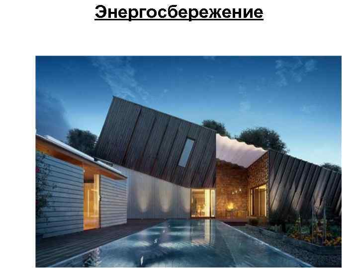 Энергосбережение 