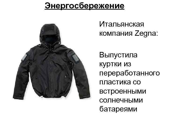 Энергосбережение Итальянская компания Zegna: Выпустила куртки из переработанного пластика со встроенными солнечными батареями 