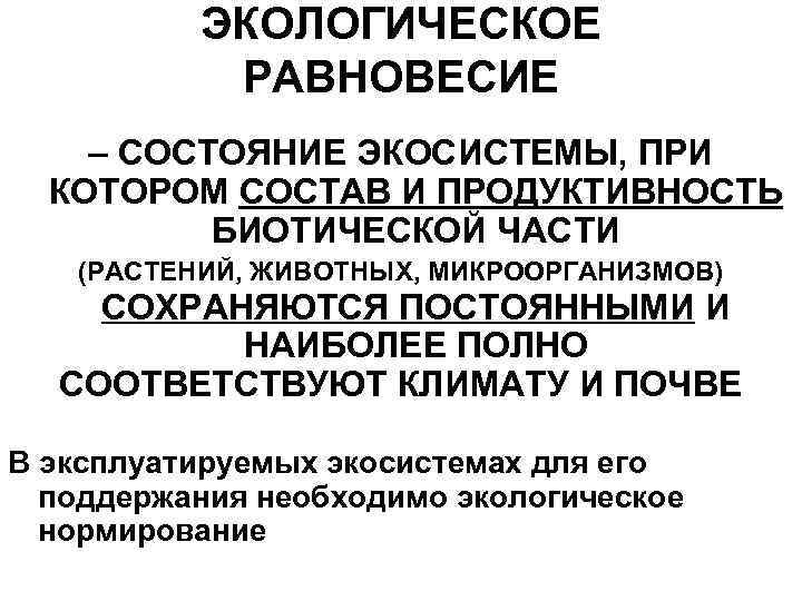 ЭКОЛОГИЧЕСКОЕ РАВНОВЕСИЕ – СОСТОЯНИЕ ЭКОСИСТЕМЫ, ПРИ КОТОРОМ СОСТАВ И ПРОДУКТИВНОСТЬ БИОТИЧЕСКОЙ ЧАСТИ (РАСТЕНИЙ, ЖИВОТНЫХ,