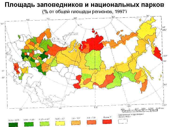 Площадь заповедников и национальных парков (% от общей площади регионов, 1997) 
