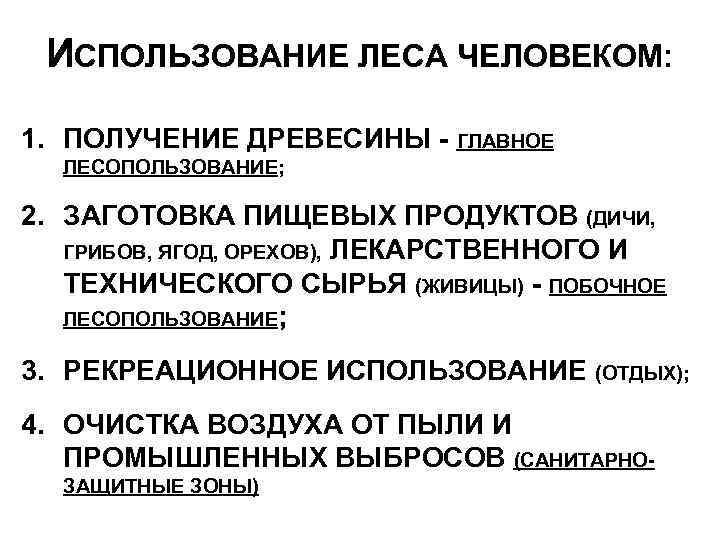 ИСПОЛЬЗОВАНИЕ ЛЕСА ЧЕЛОВЕКОМ: 1. ПОЛУЧЕНИЕ ДРЕВЕСИНЫ - ГЛАВНОЕ ЛЕСОПОЛЬЗОВАНИЕ; 2. ЗАГОТОВКА ПИЩЕВЫХ ПРОДУКТОВ (ДИЧИ,