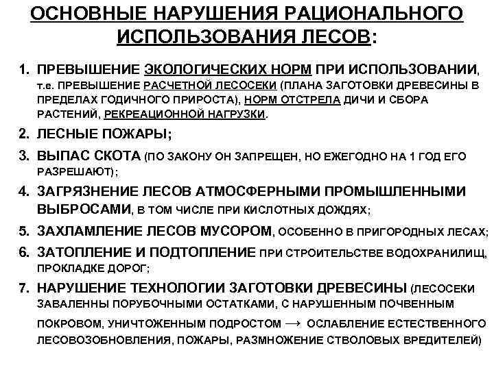 ОСНОВНЫЕ НАРУШЕНИЯ РАЦИОНАЛЬНОГО ИСПОЛЬЗОВАНИЯ ЛЕСОВ: 1. ПРЕВЫШЕНИЕ ЭКОЛОГИЧЕСКИХ НОРМ ПРИ ИСПОЛЬЗОВАНИИ, т. е. ПРЕВЫШЕНИЕ