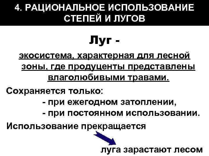 4. РАЦИОНАЛЬНОЕ ИСПОЛЬЗОВАНИЕ СТЕПЕЙ И ЛУГОВ Луг экосистема, характерная для лесной зоны, где продуценты