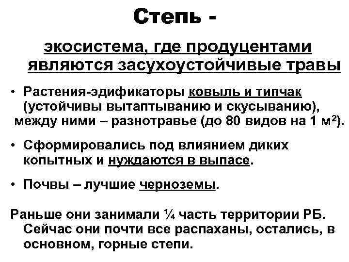 Степь экосистема, где продуцентами являются засухоустойчивые травы • Растения-эдификаторы ковыль и типчак (устойчивы вытаптыванию