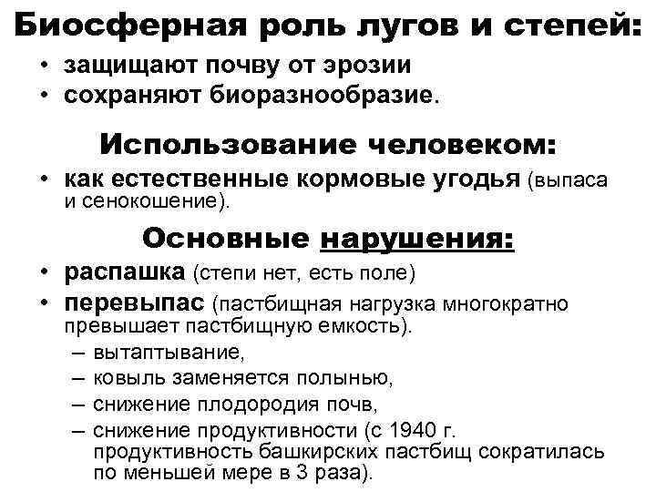 Биосферная роль лугов и степей: • защищают почву от эрозии • сохраняют биоразнообразие. Использование