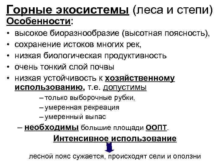 Горные экосистемы (леса и степи) Особенности: • • • высокое биоразнообразие (высотная поясность), сохранение
