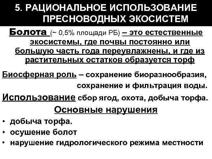5. РАЦИОНАЛЬНОЕ ИСПОЛЬЗОВАНИЕ ПРЕСНОВОДНЫХ ЭКОСИСТЕМ Болота (~ 0, 5% площади РБ) – это естественные