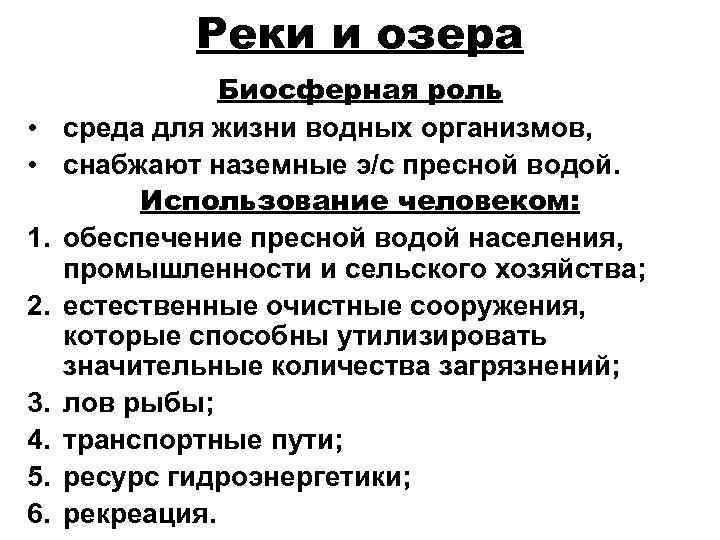 Реки и озера • • 1. 2. 3. 4. 5. 6. Биосферная роль среда