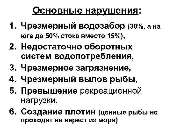 Основные нарушения: 1. Чрезмерный водозабор (30%, а на юге до 50% стока вместо 15%),